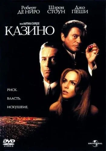 Постер к фильму Казино
