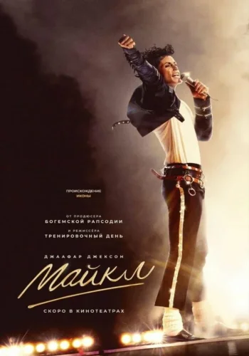 Постер к фильму Майкл