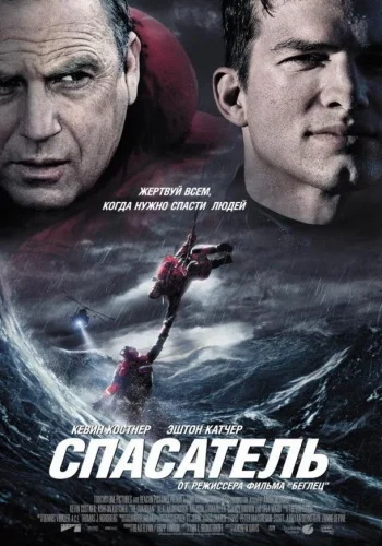 Постер Спасатель